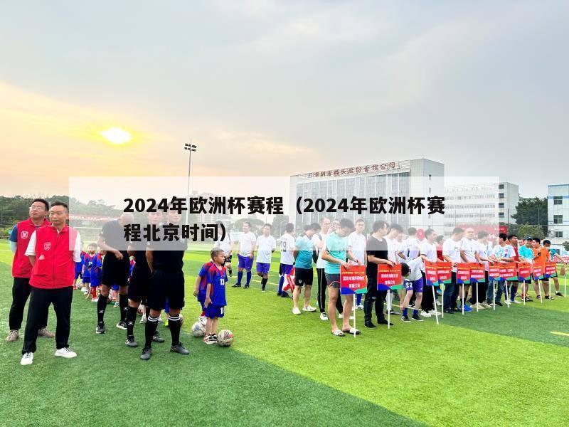 2024年欧洲杯赛程（2024年欧洲杯赛程北京时间）