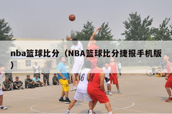 nba篮球比分（NBA篮球比分捷报手机版）
