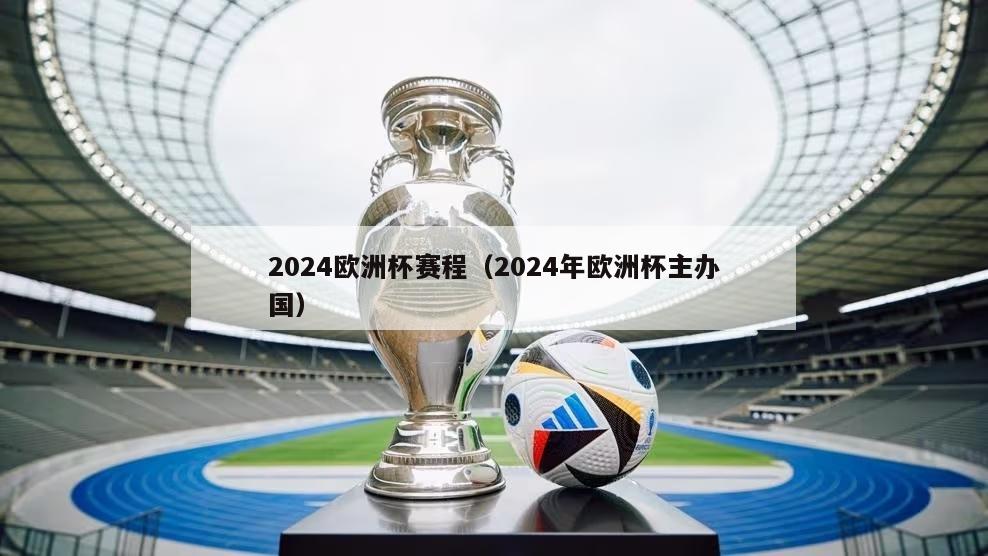 2024欧洲杯赛程（2024年欧洲杯主办国）