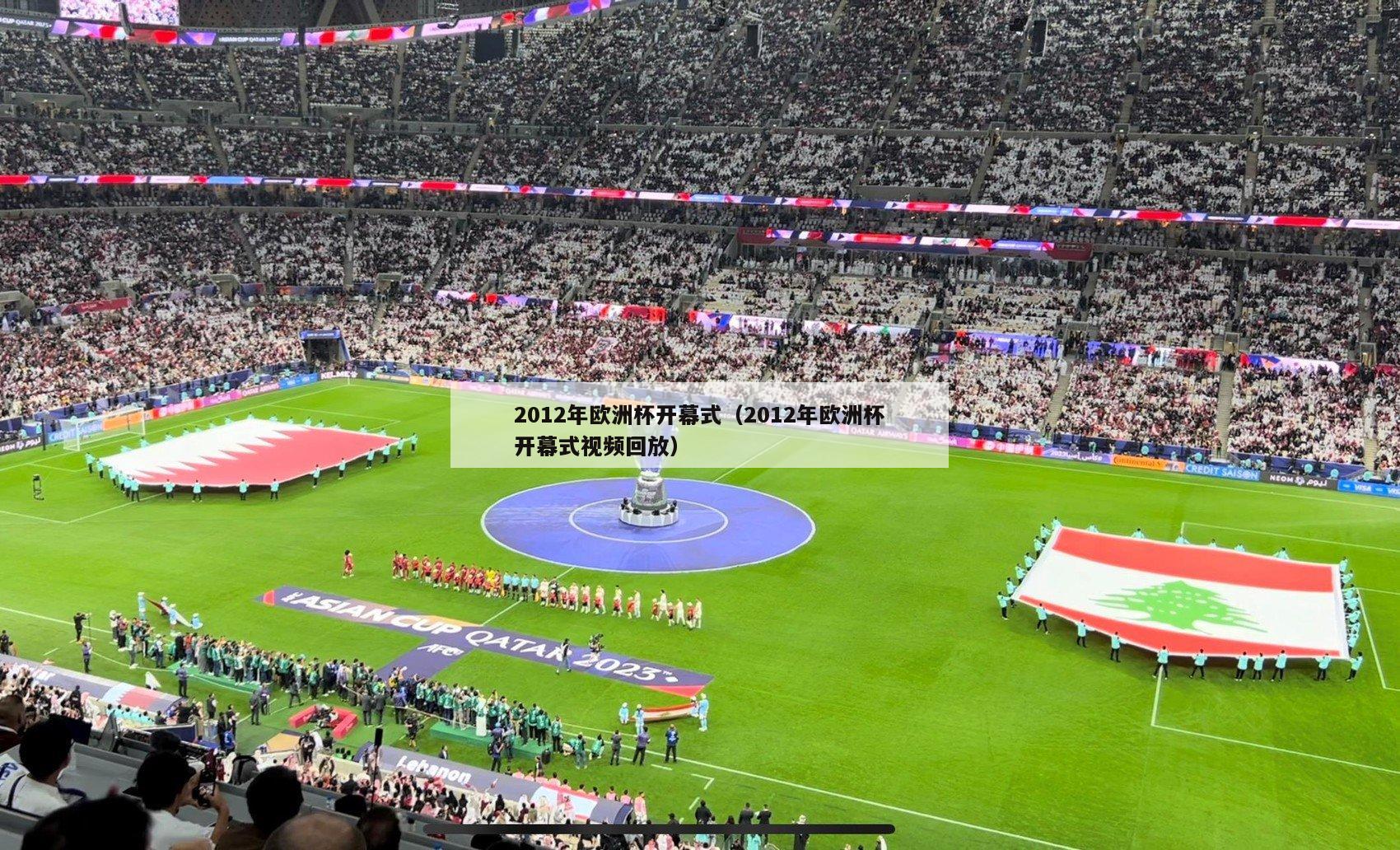 2012年欧洲杯开幕式（2012年欧洲杯开幕式视频回放）