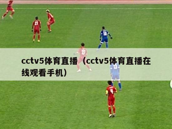 cctv5体育直播（cctv5体育直播在线观看手机）